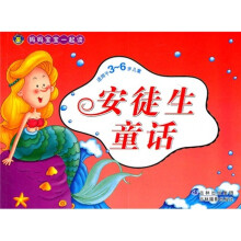 妈妈宝宝一起读:安徒生童话(适用于3-6岁儿童)