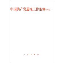 中国共产党巡视工作条例（试行）