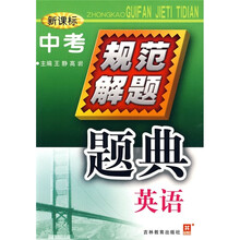 中考规范解题题典：英语（新课标）