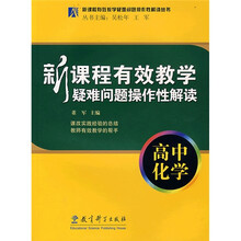 新课程有效教学疑难问题操作性解读:高中化学