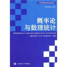 大学高等数学类规划教材:概率论与数理统计