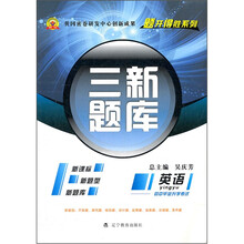 三新题库:英语(初中毕业升学考试)(新课标)