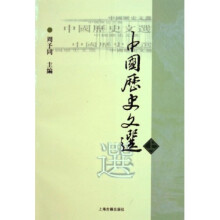 中国历史文选(上)