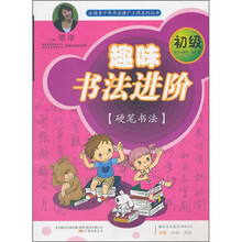 趣味书法进阶（初级）（硬笔书法）