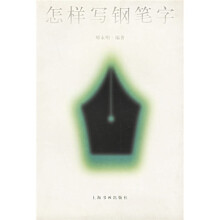 怎样写钢笔字