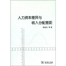 人力资本差异与收入分配差距