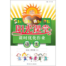 阳光课堂课时优化作业：语文4年级（上·人）