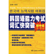 韩国语能力考试词汇快突破（初中级）