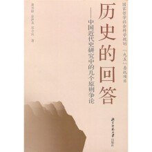 历史的回答:中国近代史研究中的几个原则争论
