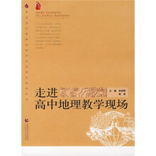 普通高中新课程教学实施案例研修丛书:走进高中地理教学现场