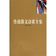 鲁迅散文诗歌全集