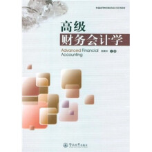 普通高等财经院校会计系列教材：高级财务会计学