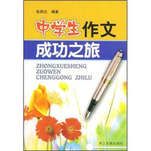 中学生作文成功之旅