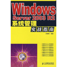 Windows Server2003 R2系统管理实战指南