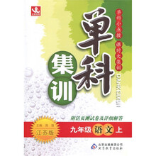 单科集训：语文（9年级上）（江苏版）