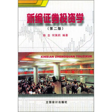 新编证券投资学(第2版)