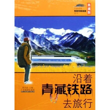 沿着青藏铁路去旅行（典藏版）