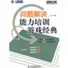 问题解决能力培训游戏经典