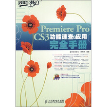 设计师梦工厂:Premiere Pro CS3功能速查与应用完全手册(附光盘)