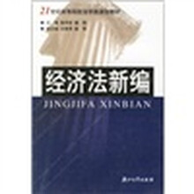 21世纪高等院校法学类课程教材:经济法新编