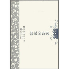 中外名家经典诗歌·普希金卷：普希金诗选