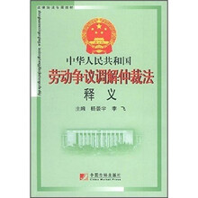 中华人民共和国劳动争议调解仲裁法释义（法律培训专用教材）