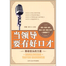 当领导要有好口才