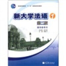 新大学法语1(教学参考书)(第2版)