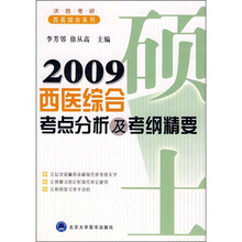 2009西医综合考点分析及考纲精要