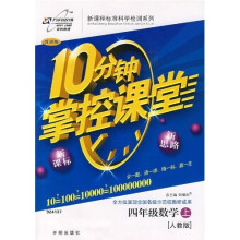 10分钟掌控课堂:4年级数学(人教版)(上)