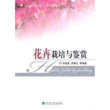 普通高校应用型人才培养规划教材:花卉栽培与鉴赏(附习题手册1本)