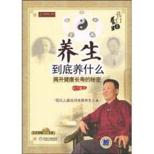 养生到底养什么：揭开健康长寿的秘密（附DVD光盘1张）