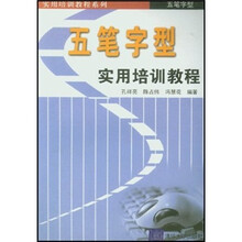 五笔字型实用培训教程
