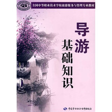全中国等职业技术学校旅游服务与管理专业教材:导游基础知识