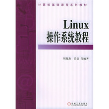 计算机基础课程系列教材：Linux操作系统教程