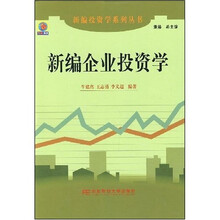 新编企业投资学