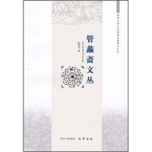 管蠡斋文丛
