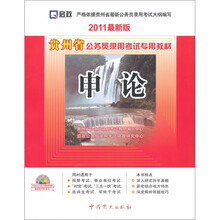 贵州省公务员录用考试专用教材:申论(2011最新版)(附光盘)