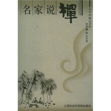 名家说禅