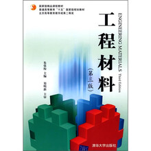 普通高等教育“十五”国家级规划教材：工程材料（第3版）
