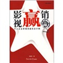 影视赢销：中小企业营销突破的杀手锏