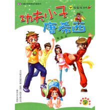 七色狐丛书·校园怪味豆系列：功夫小子唐希西