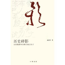 历史碎影：日常视野中的现代知识分子