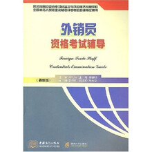 外销员资格考试辅导(最新版)
