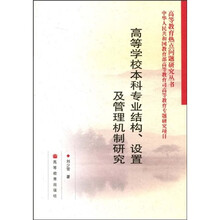 高等学校本科专业结构、设置及管理机制研究