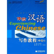 体验汉语系列教材：体验汉语（写作教程）（中级1）