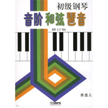 初级钢琴音阶和弦琶音(修订版)