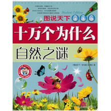 十万个为什么：自然之谜（学生版）