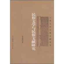 民俗文学与民俗文献研究