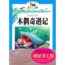 语文新课标·小学生课外阅读经典：木偶奇遇记（注音彩绘版）